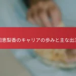 戸田恵梨香のキャリアの歩みと主な出演作