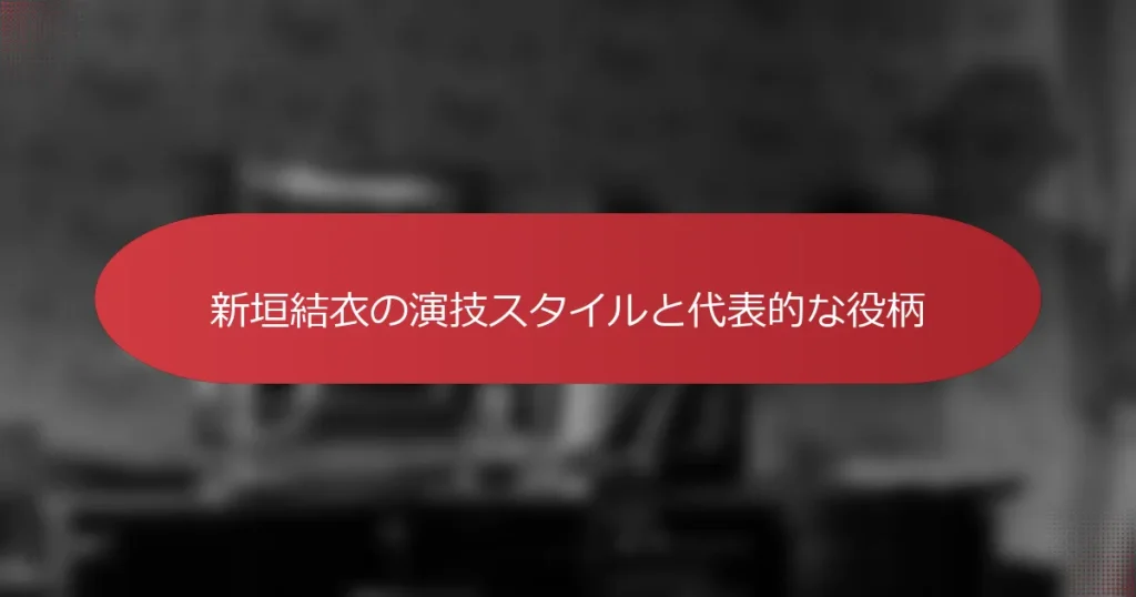 新垣結衣の演技スタイルと代表的な役柄