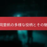吉岡里帆の多様な役柄とその魅力