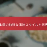橋本愛の独特な演技スタイルと代表作
