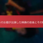 日本の女優が出演した映画の音楽とその影響