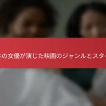 日本の女優が演じた映画のジャンルとスタイル