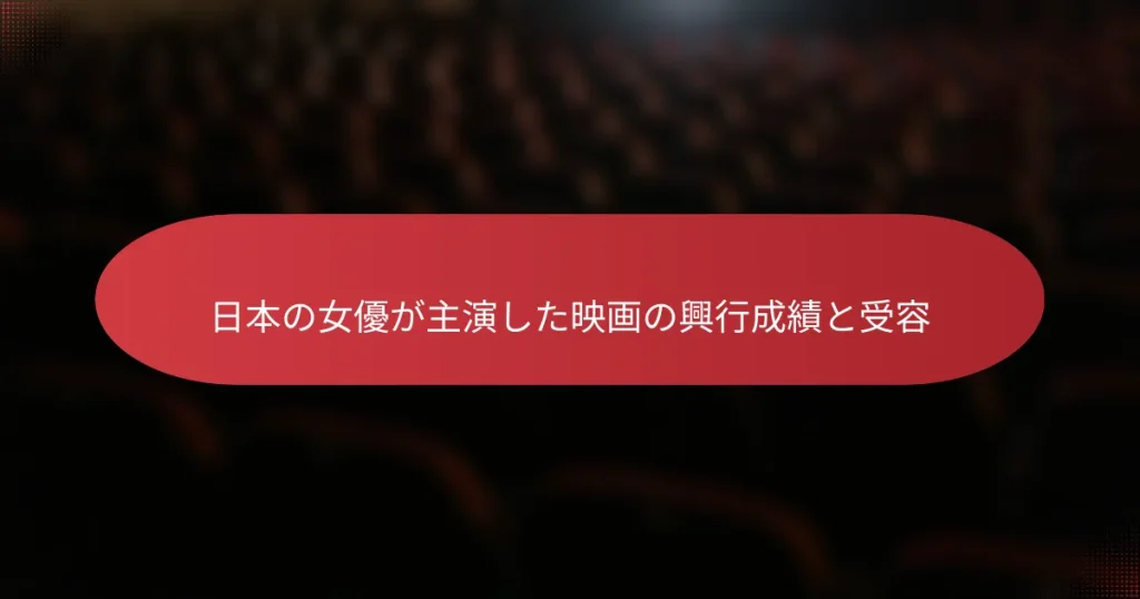日本の女優が主演した映画の興行成績と受容