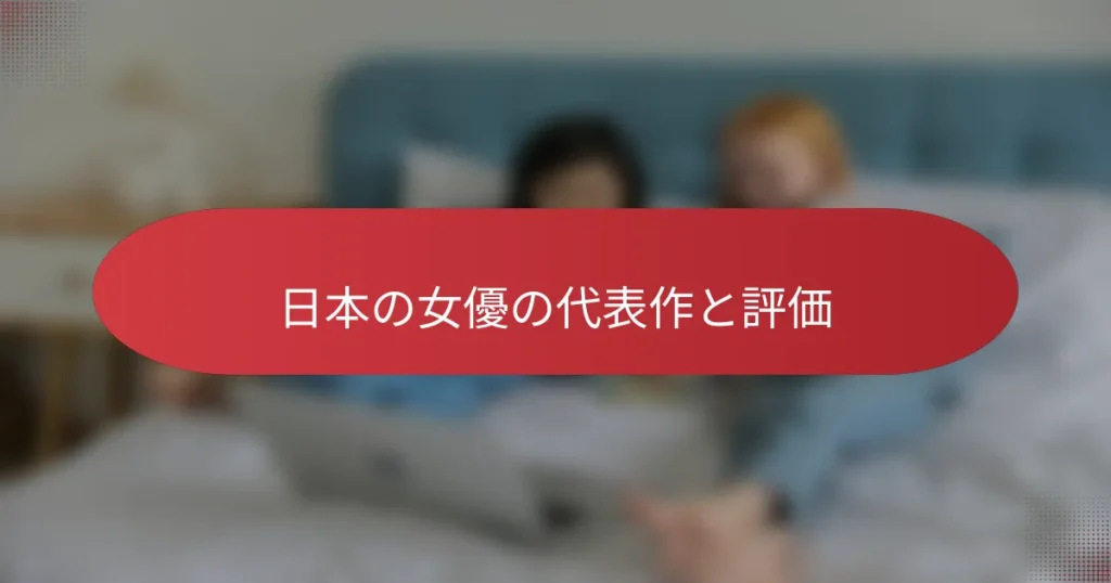 日本の女優の代表作と評価