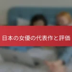 日本の女優の代表作と評価