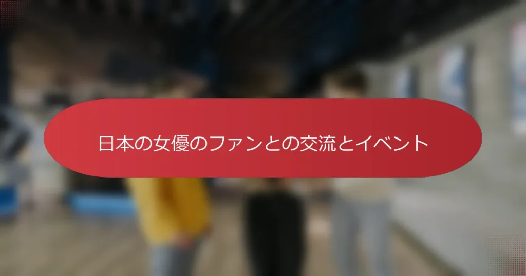 日本の女優のファンとの交流とイベント