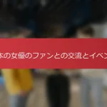 日本の女優のファンとの交流とイベント