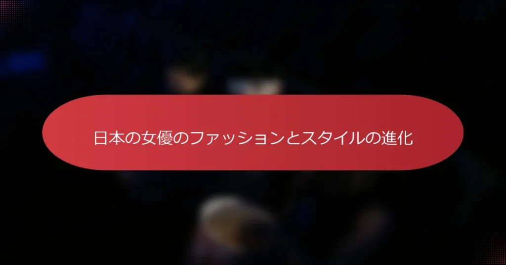 日本の女優のファッションとスタイルの進化