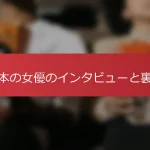 日本の女優のインタビューと裏話