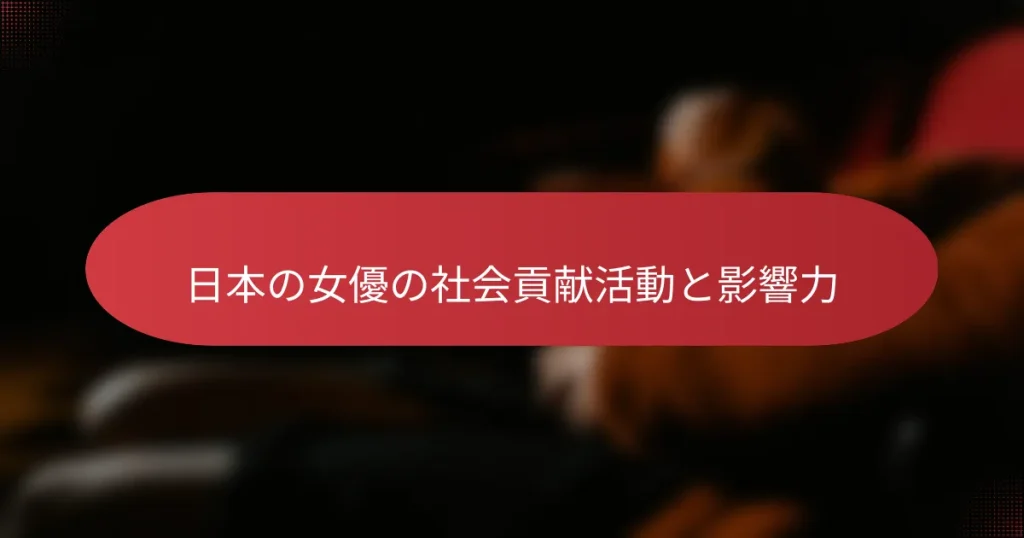 日本の女優の社会貢献活動と影響力