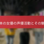 日本の女優の声優活動とその魅力