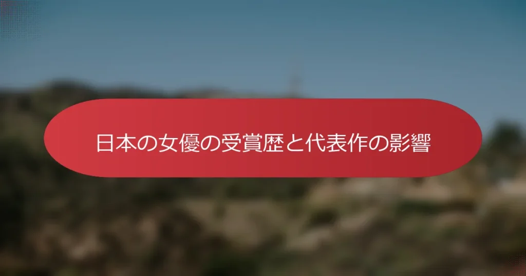 日本の女優の受賞歴と代表作の影響