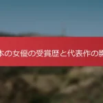日本の女優の受賞歴と代表作の影響