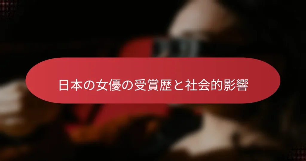 日本の女優の受賞歴と社会的影響