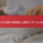 日本の女優の受賞歴と演技スタイルの変遷