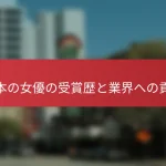 日本の女優の受賞歴と業界への貢献