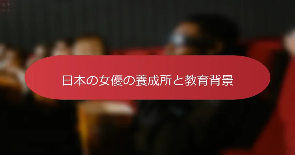 日本の女優の養成所と教育背景