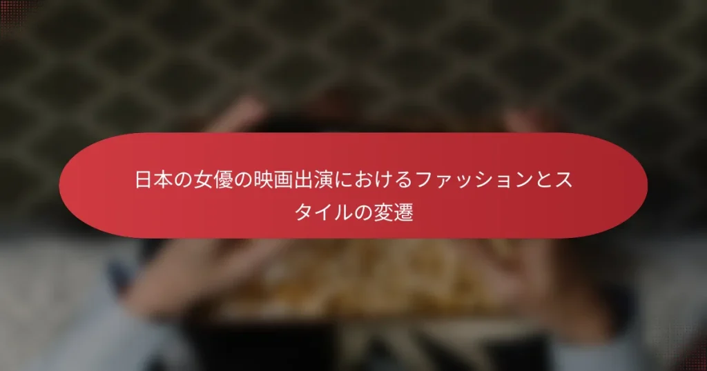 日本の女優の映画出演におけるファッションとスタイルの変遷