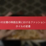 日本の女優の映画出演におけるファッションとスタイルの変遷