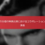 日本の女優の映画出演におけるコラボレーションと共演者