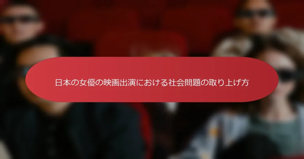 日本の女優の映画出演における社会問題の取り上げ方