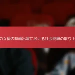 日本の女優の映画出演における社会問題の取り上げ方