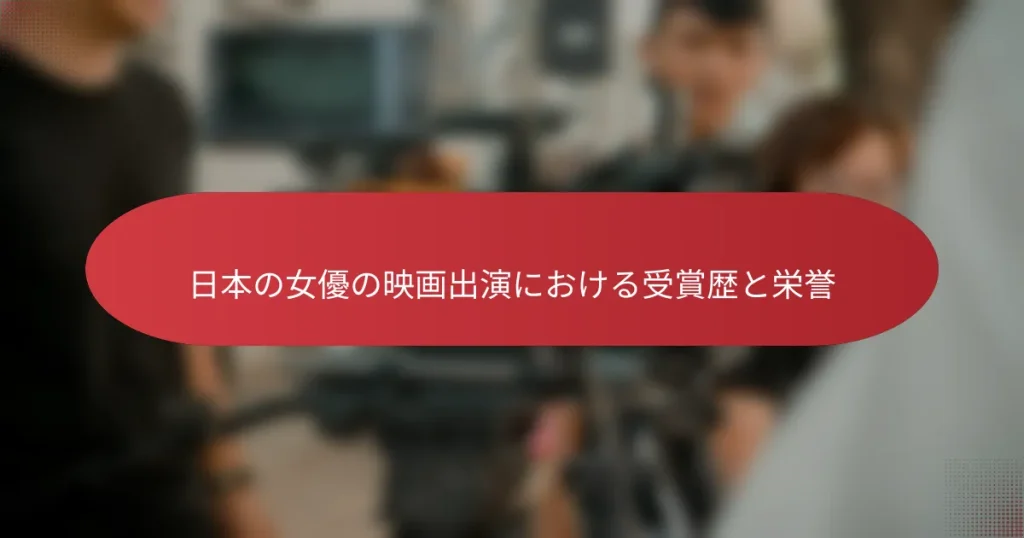 日本の女優の映画出演における受賞歴と栄誉