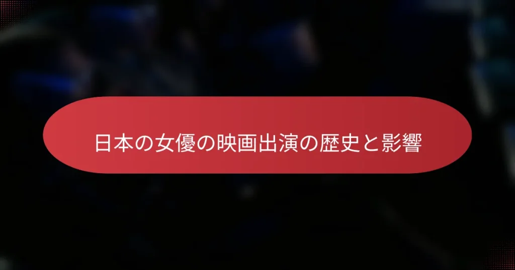 日本の女優の映画出演の歴史と影響