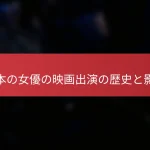 日本の女優の映画出演の歴史と影響