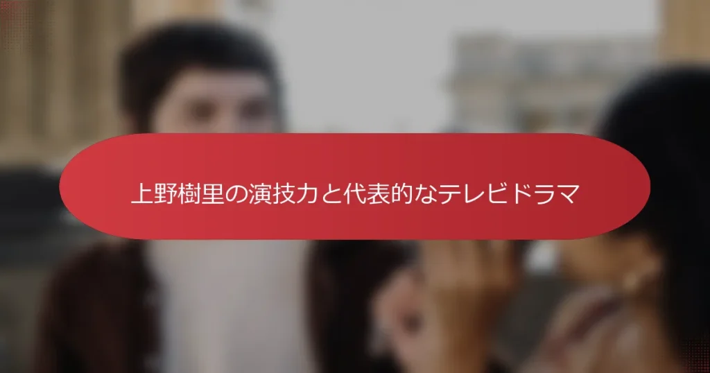 上野樹里の演技力と代表的なテレビドラマ