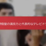 上野樹里の演技力と代表的なテレビドラマ
