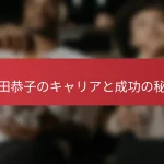深田恭子のキャリアと成功の秘訣