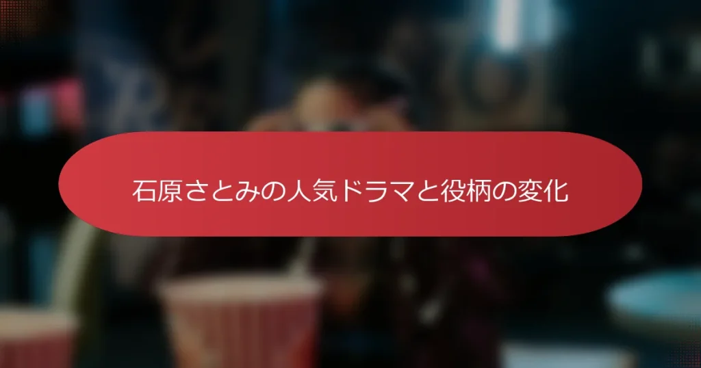 石原さとみの人気ドラマと役柄の変化