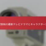 有村架純の最新テレビドラマとキャラクター分析