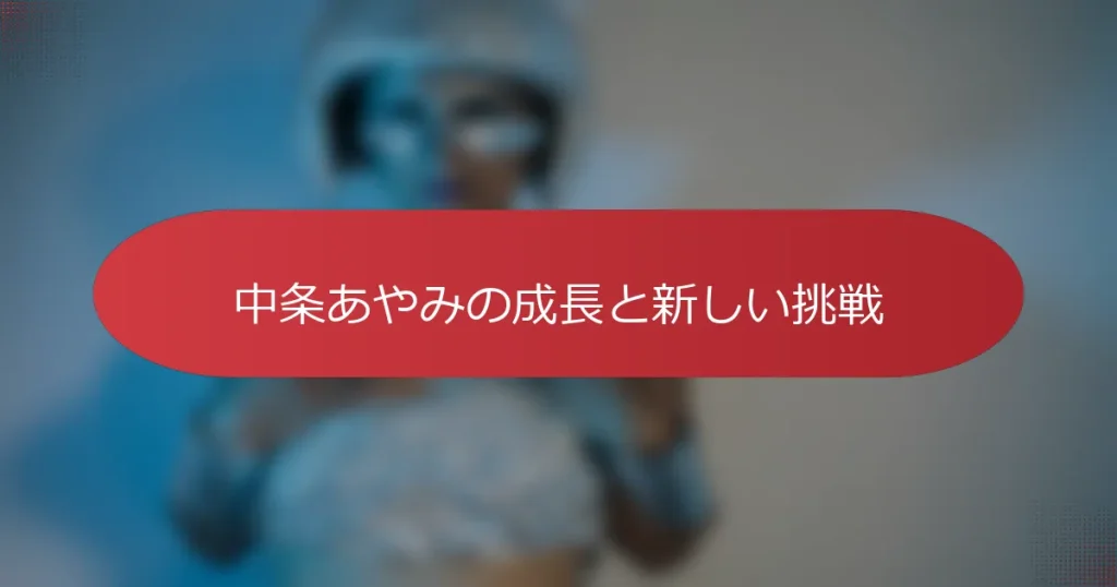 中条あやみの成長と新しい挑戦