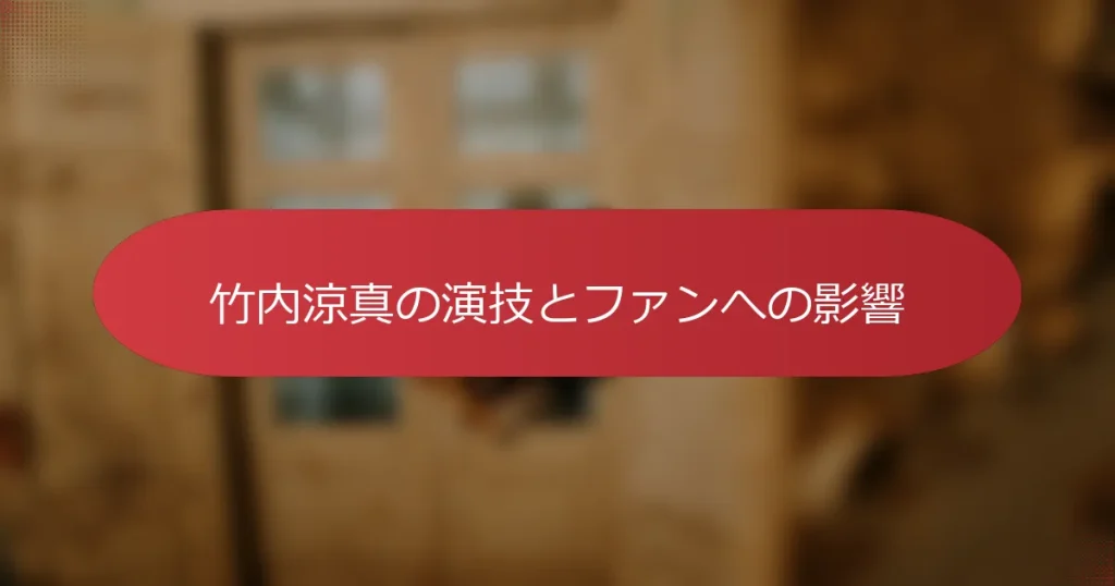 竹内涼真の演技とファンへの影響