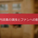竹内涼真の演技とファンへの影響