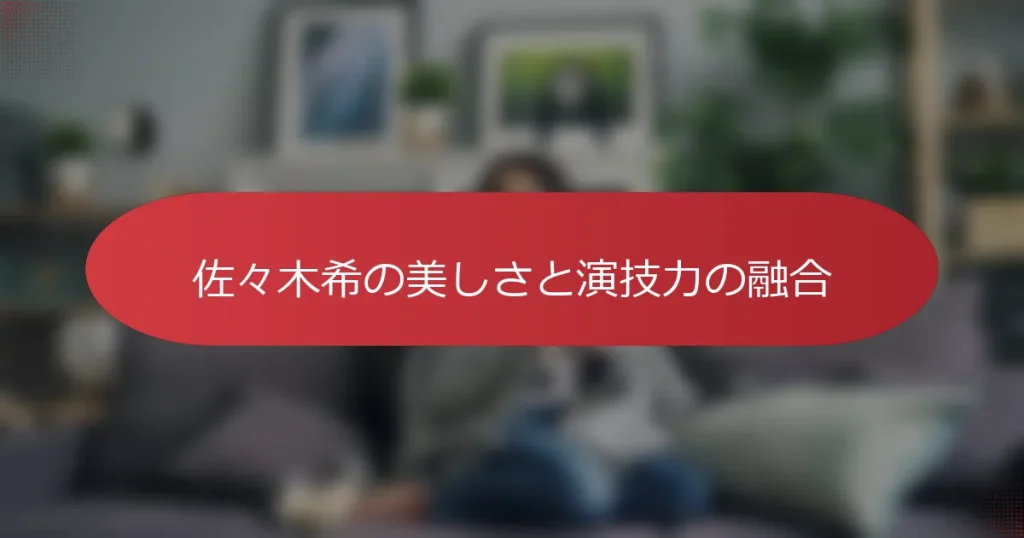 佐々木希の美しさと演技力の融合