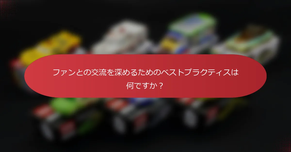 ファンとの交流を深めるためのベストプラクティスは何ですか？