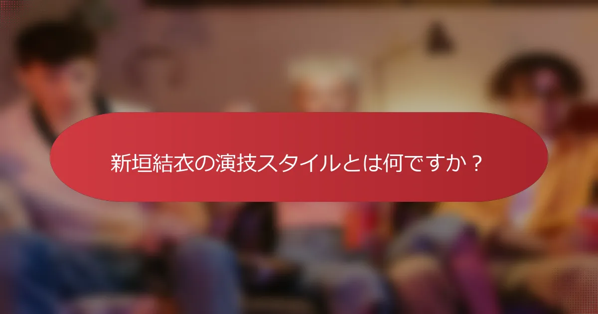 新垣結衣の演技スタイルとは何ですか？