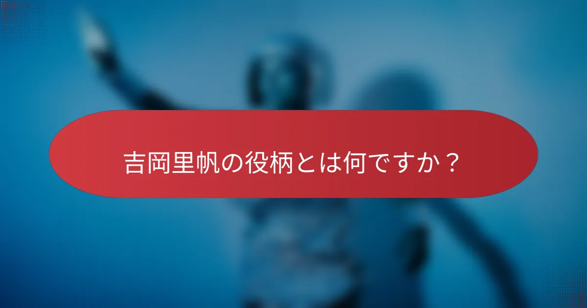 吉岡里帆の役柄とは何ですか？