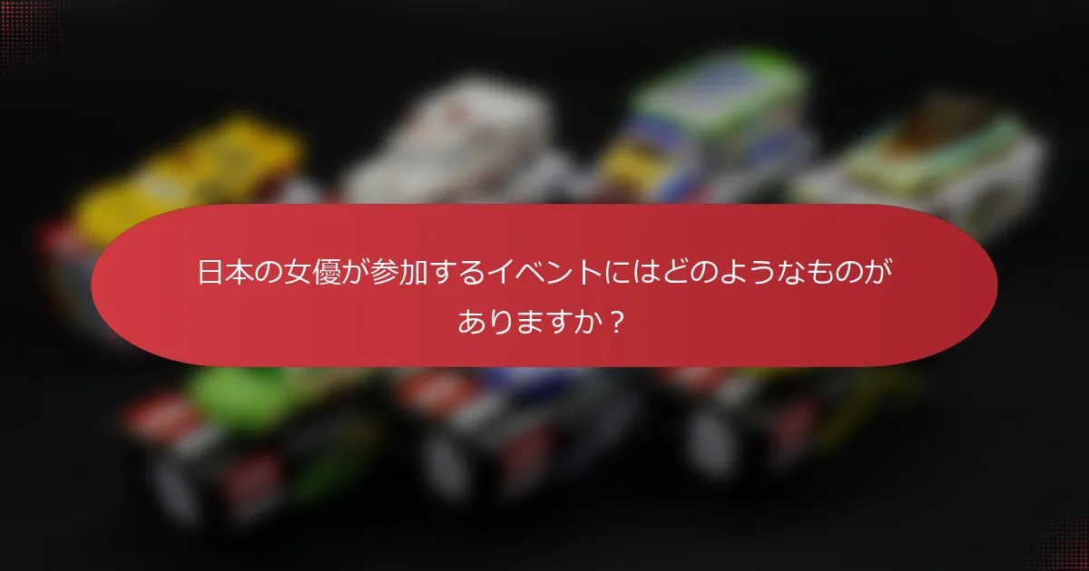 日本の女優が参加するイベントにはどのようなものがありますか？