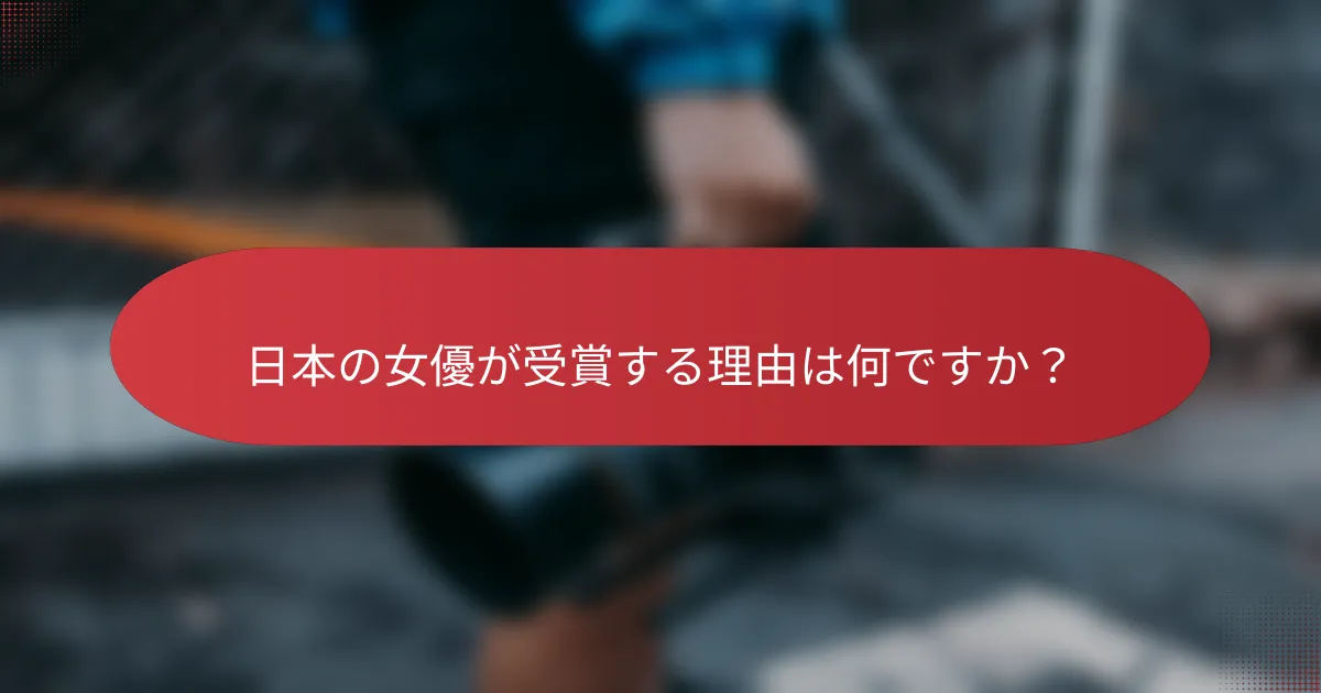 日本の女優が受賞する理由は何ですか？