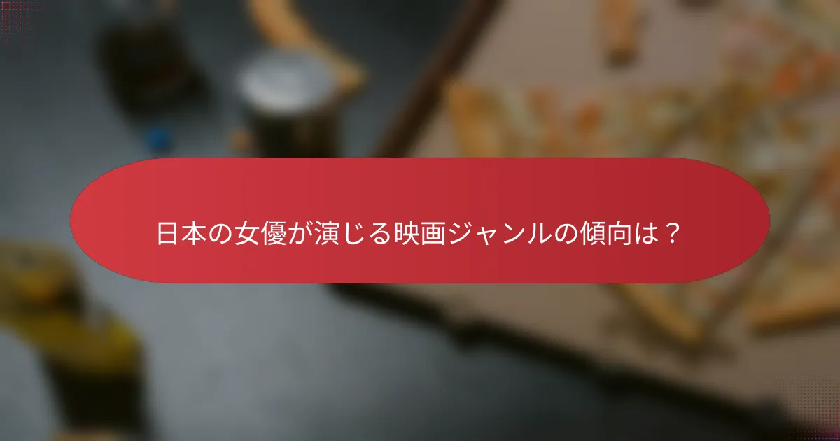 日本の女優が演じる映画ジャンルの傾向は？
