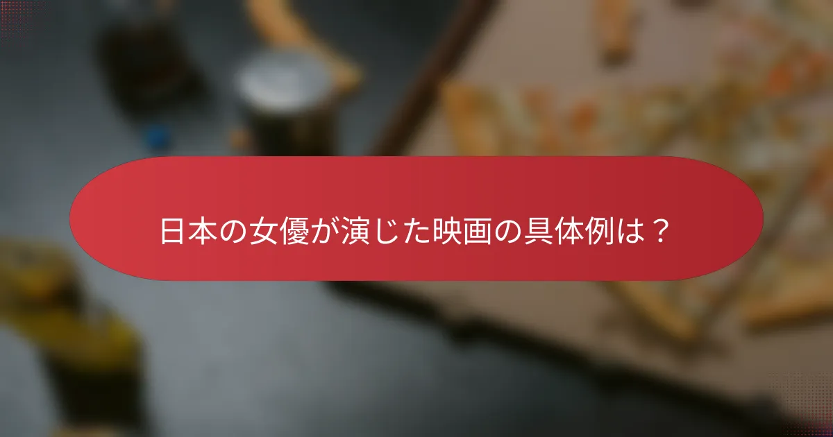日本の女優が演じた映画の具体例は？
