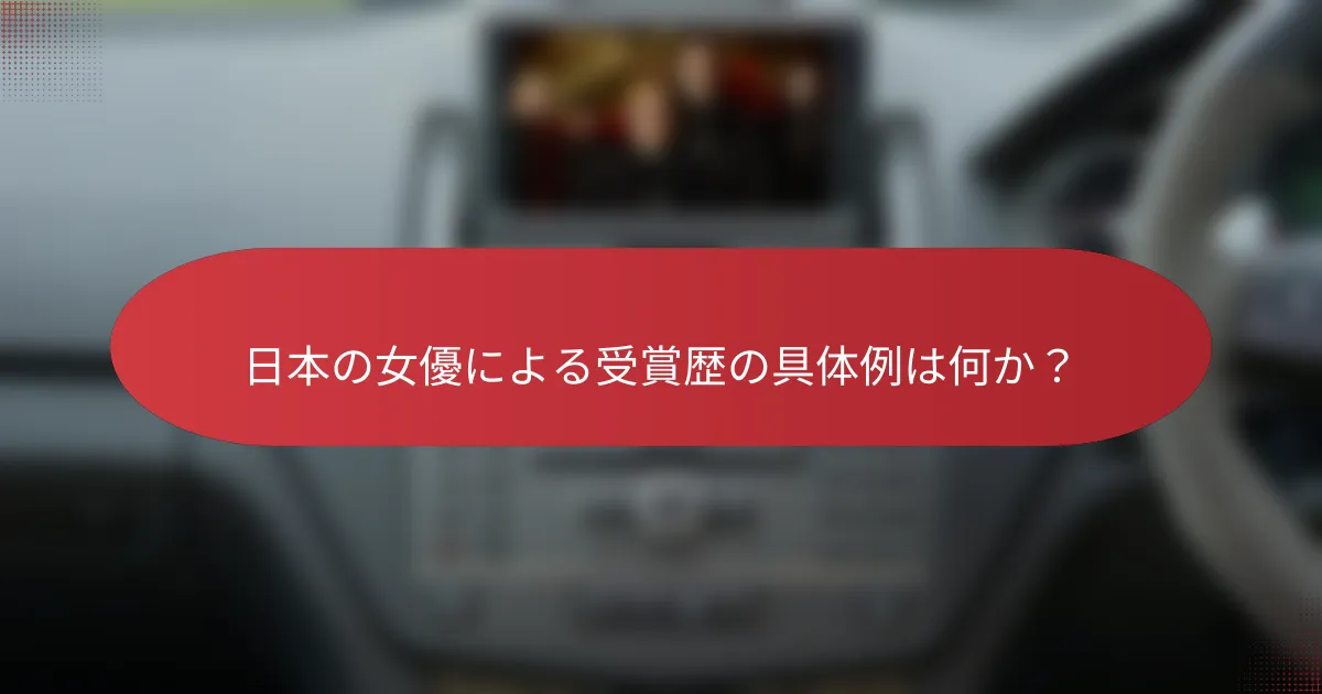 日本の女優による受賞歴の具体例は何か？