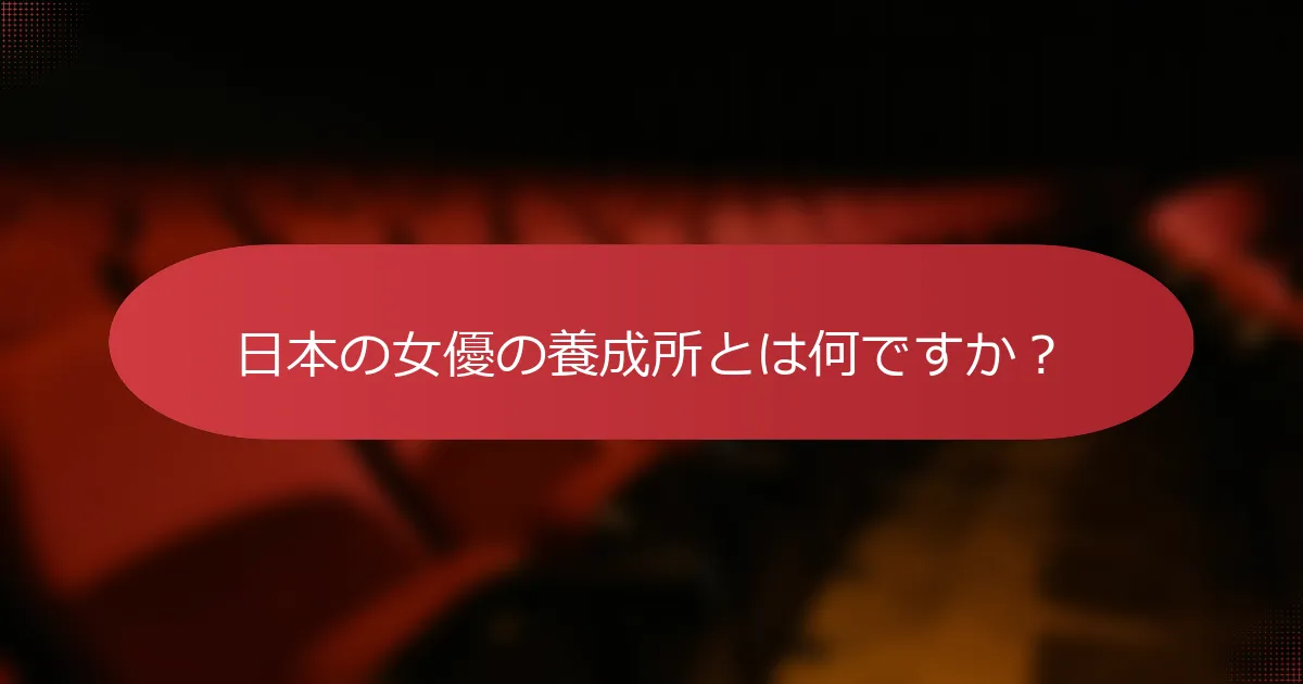 日本の女優の養成所とは何ですか？