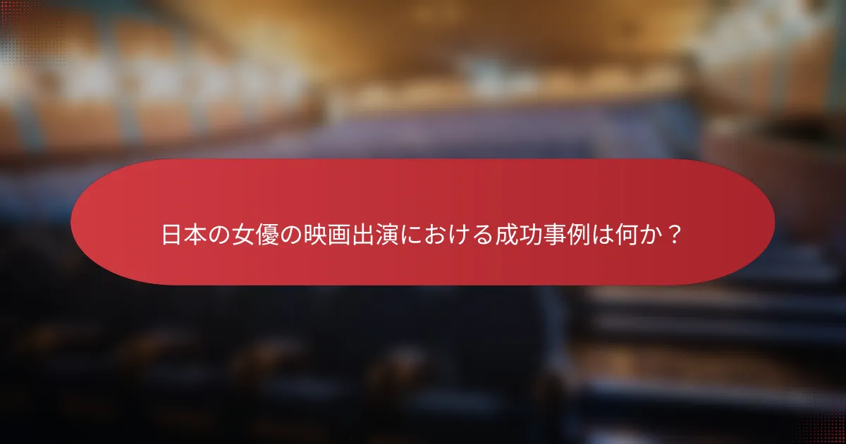 日本の女優の映画出演における成功事例は何か？