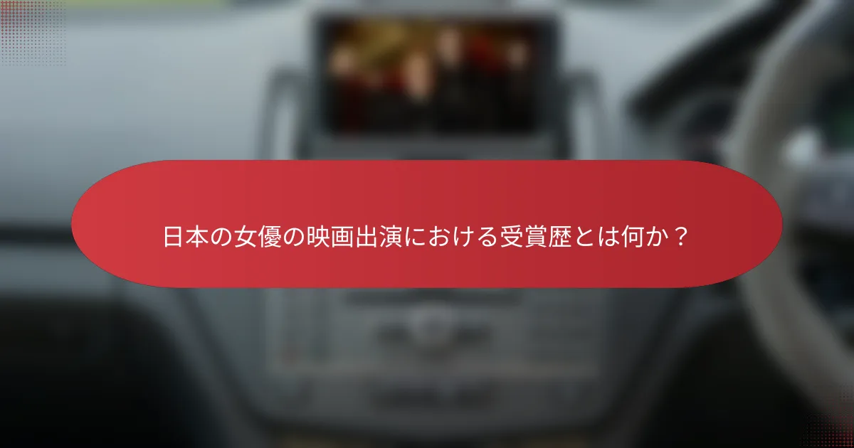 日本の女優の映画出演における受賞歴とは何か？