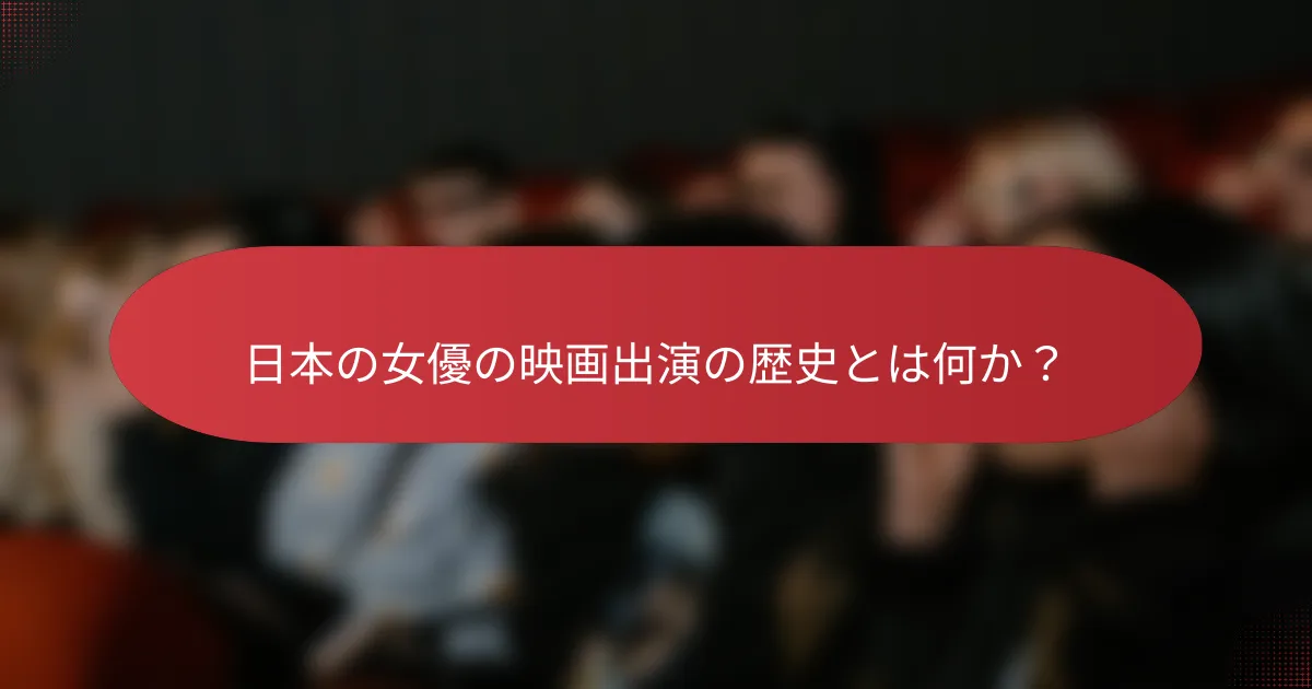 日本の女優の映画出演の歴史とは何か？